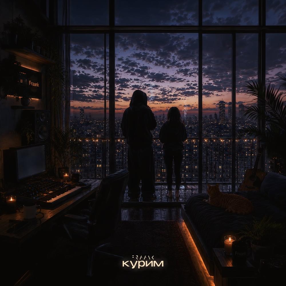 Курим (We Smoke)
