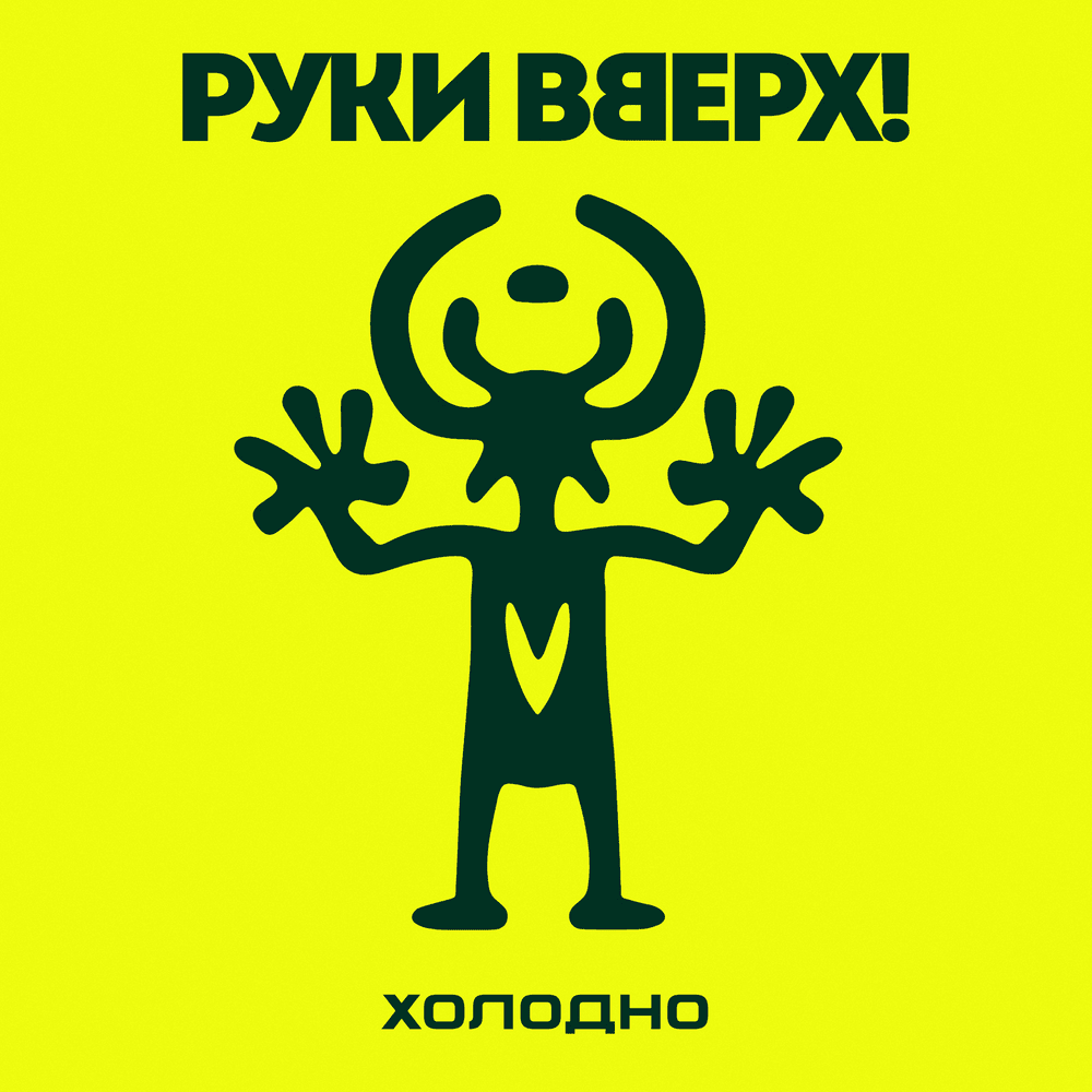 Холодно (Cold)