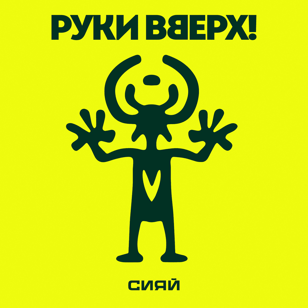Сияй (Shine)