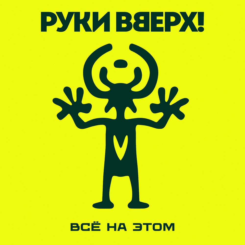 Всё на этом (That’s All)