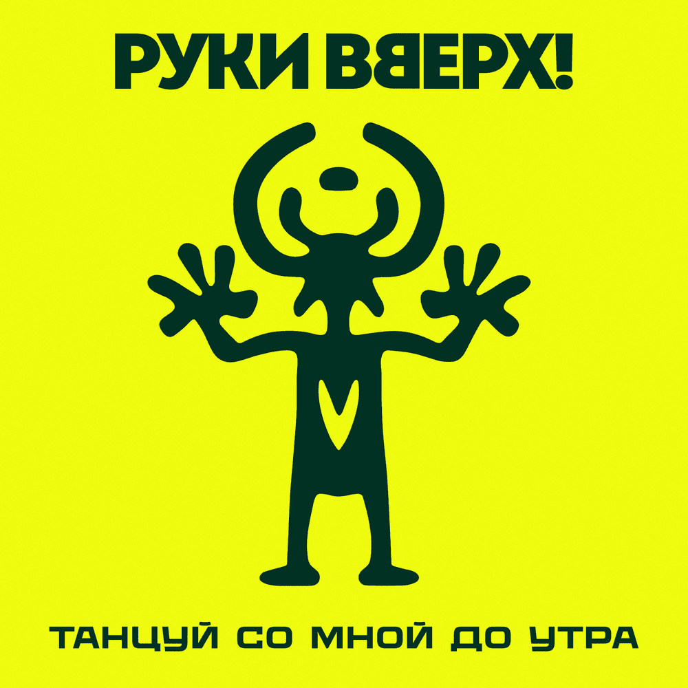Танцуй со мной до утра (DWMUTM)