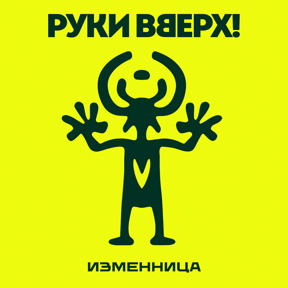 Изменница (Traitress)
