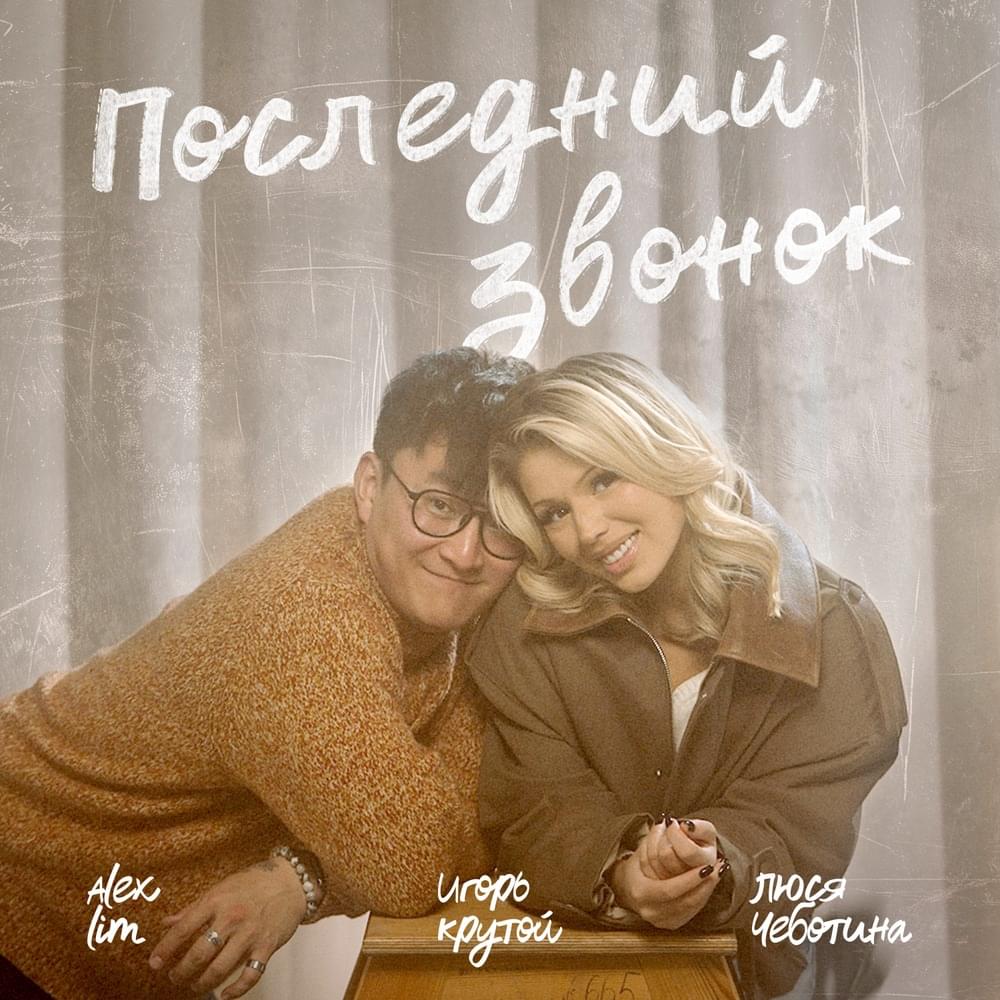 Последний звонок (Last call)
