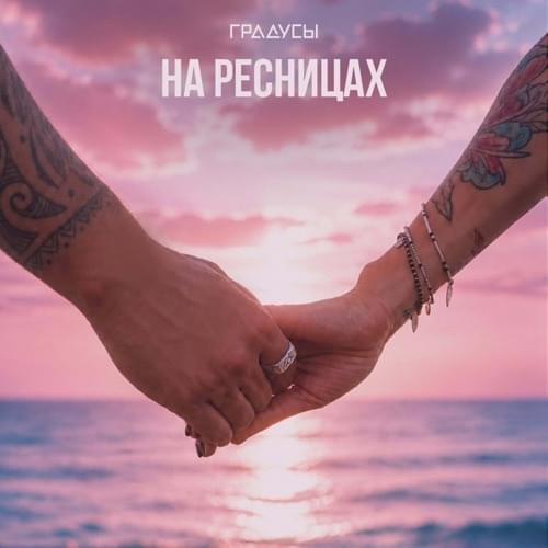 На ресницах (On the eyelashes)