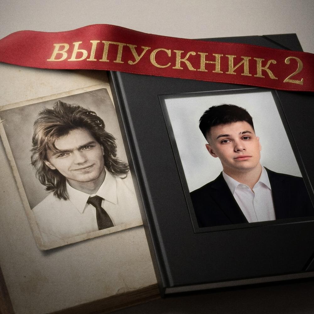 ВЫПУСКНИК 2 (GRADUATE 2)