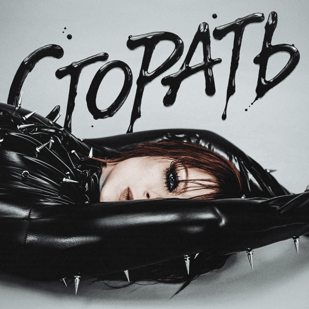 Сгорать (Burn out)