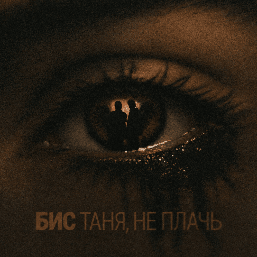 Таня, не плачь (Tanya, Don’t Cry)