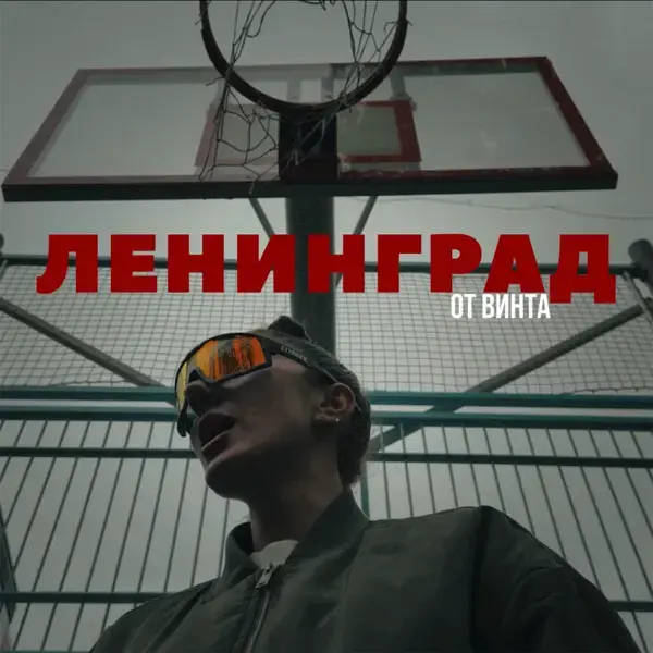 От винта (From the screw)
