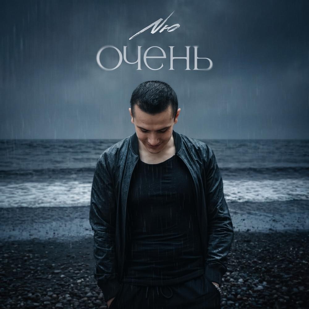 Очень (Very)