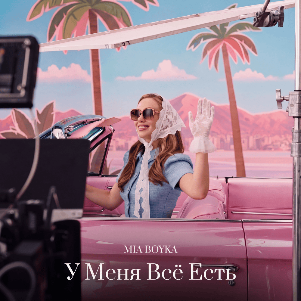 У Меня Всё Есть (I Have Everything)