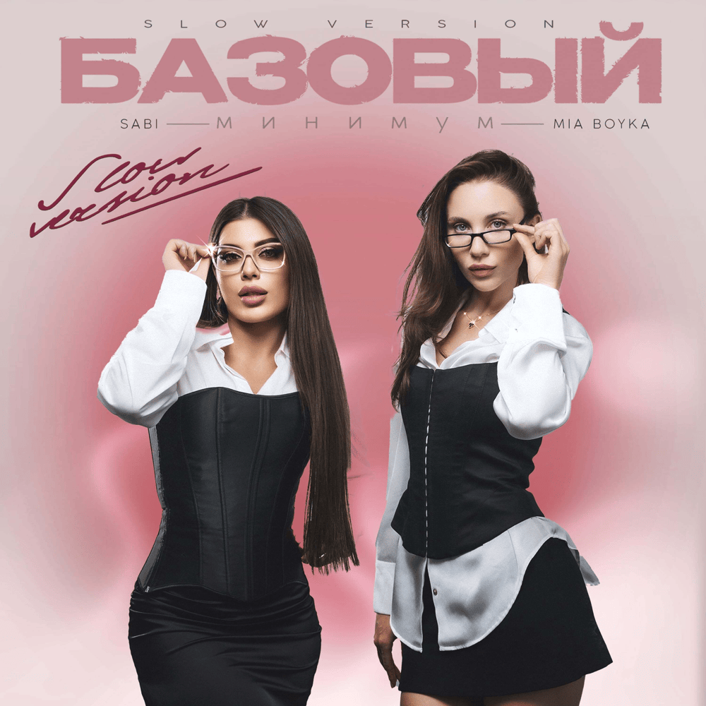 Базовый минимум (Slow Version)