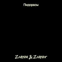 Пидорасы (Faggots)