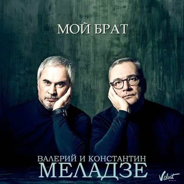 Мой брат (My Brother)