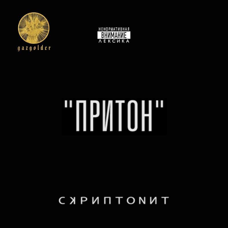 Притон (Priton)