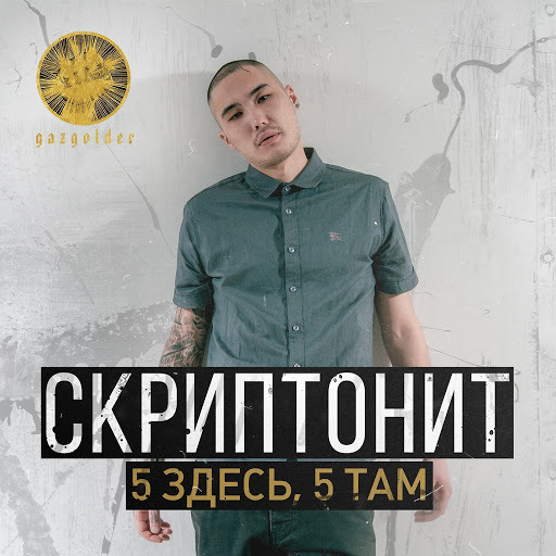 5 здесь 5 там (5 zdes, 5 tam)