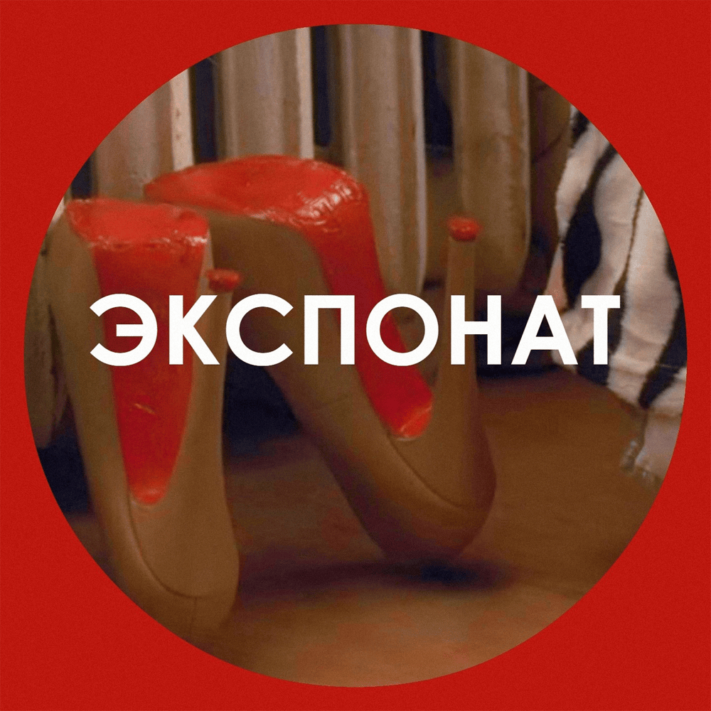 Экспонат (Exhibit)