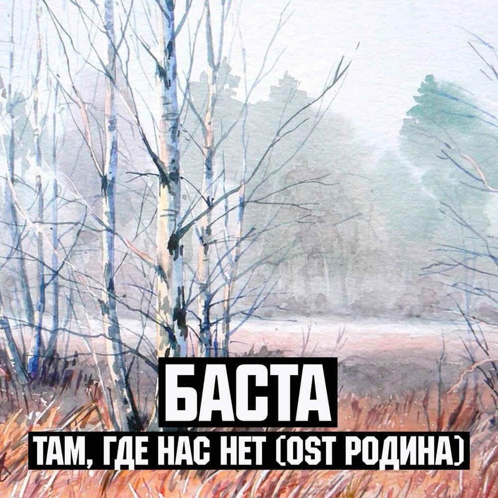 Там, где нас нет (Where We Are Not)