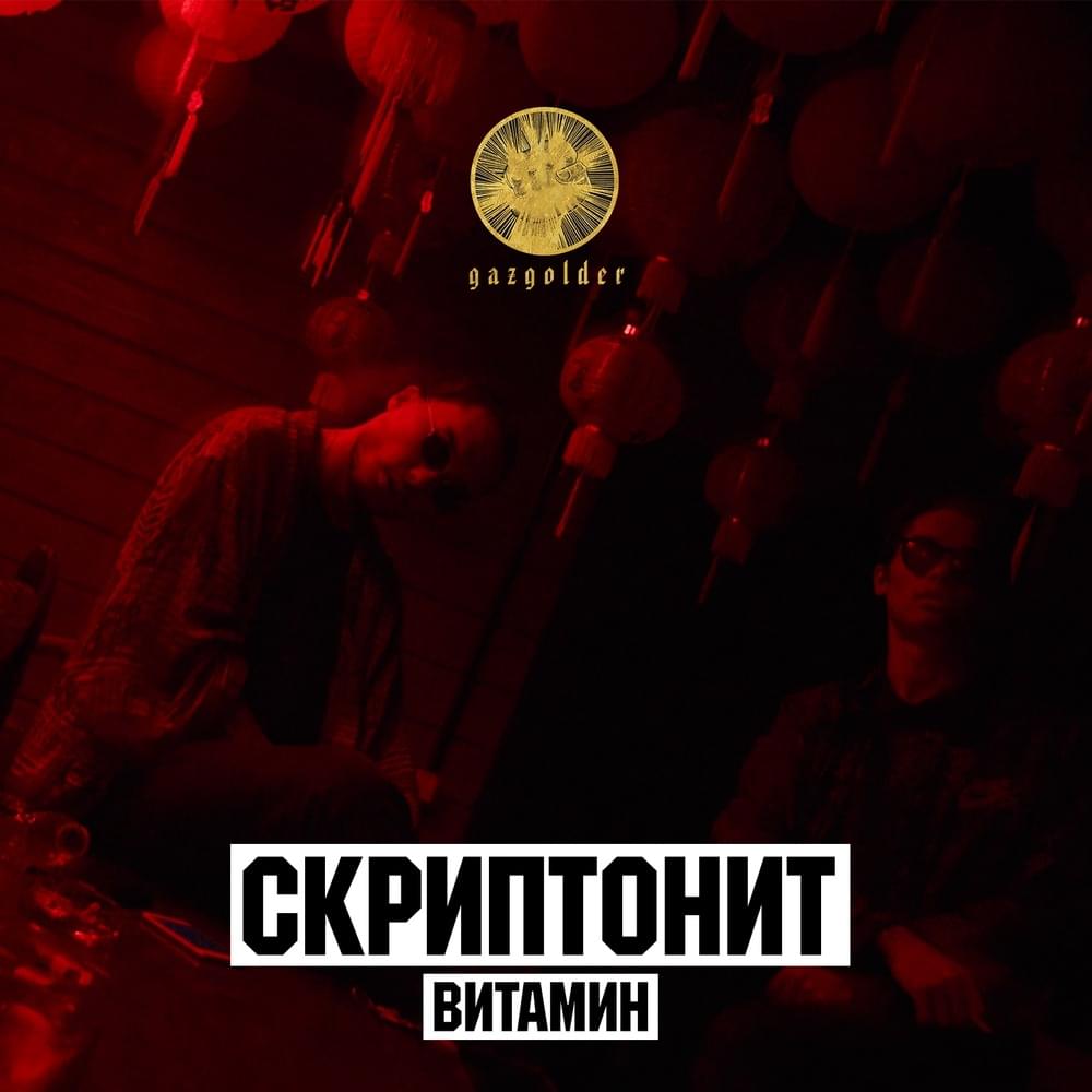 Витамин (Vitamin)