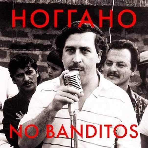 Район торчит (No Banditos)