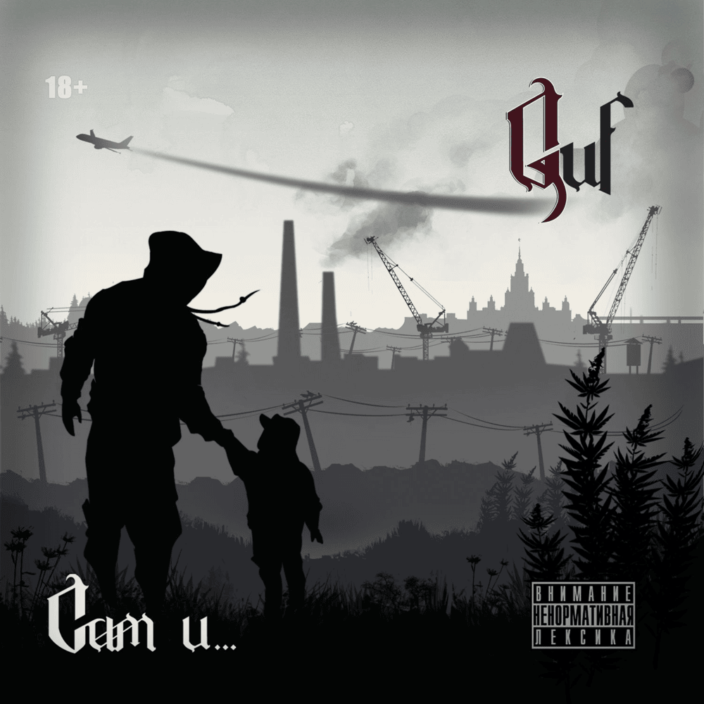 Гуф умер (Guf Is Dead)