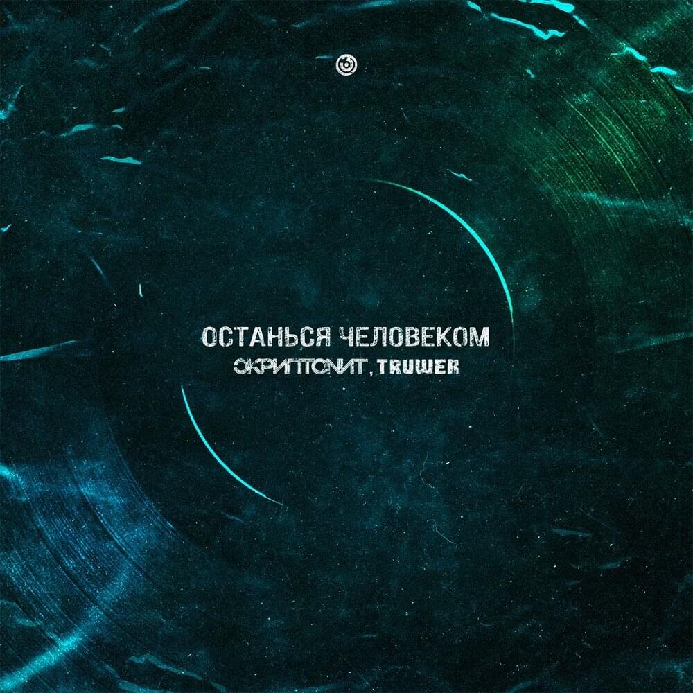 Останься человеком (Remain human)