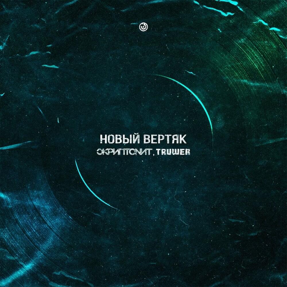 Новый вертяк (New twirl)