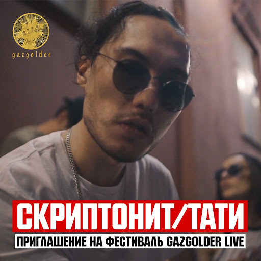 Приглашение на GazgolderLive