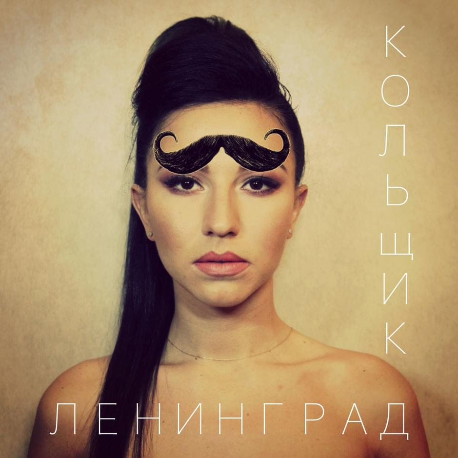 Кольщик (Kolshik)