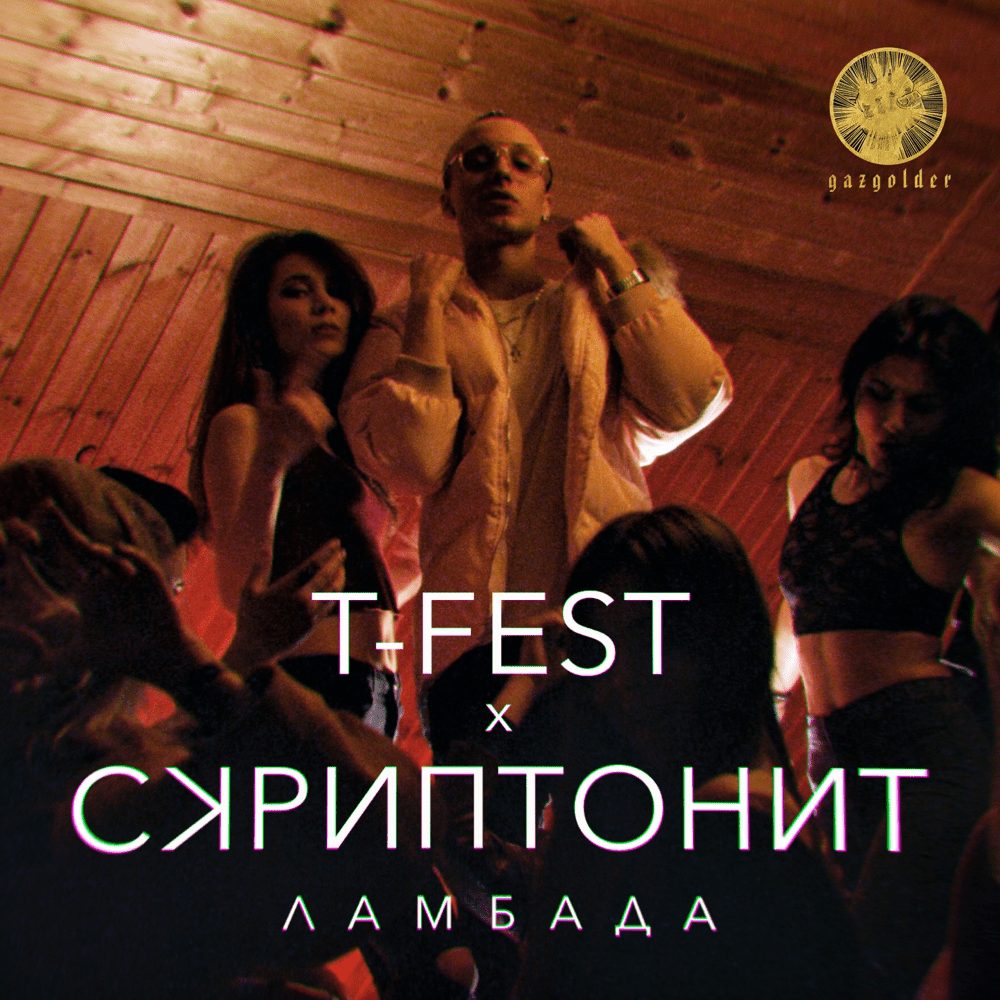 Ламбада (Lambada)