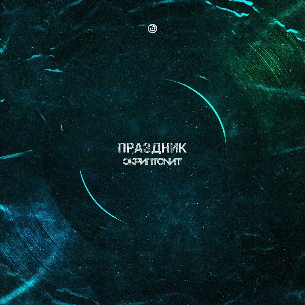 Праздник (Prazdnik)
