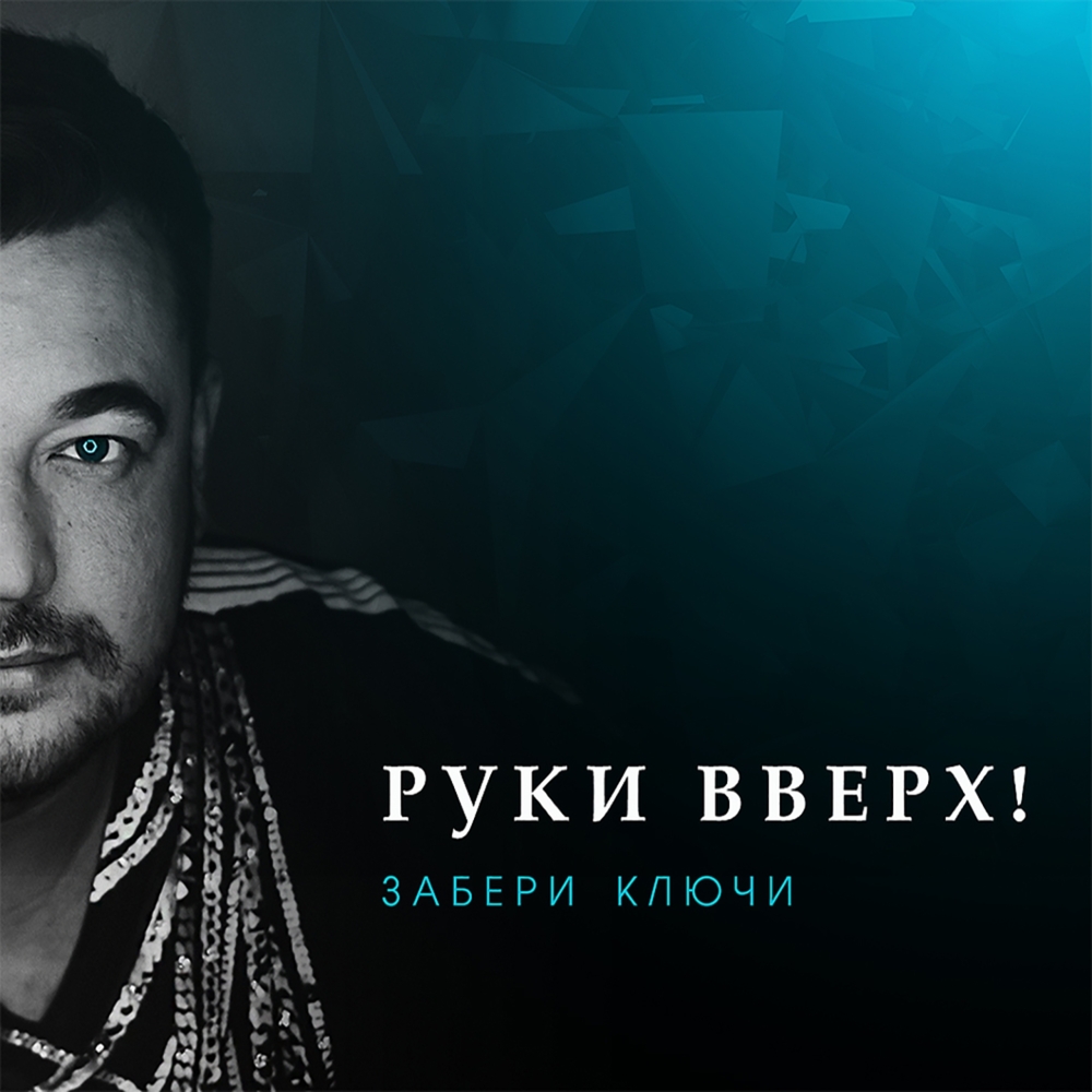 Забери ключи (Zaberi klyuchi)