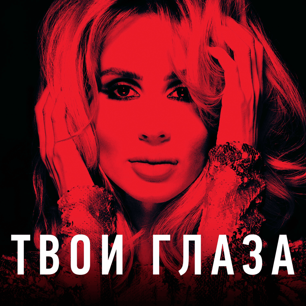 Твои глаза (Your Eyes)
