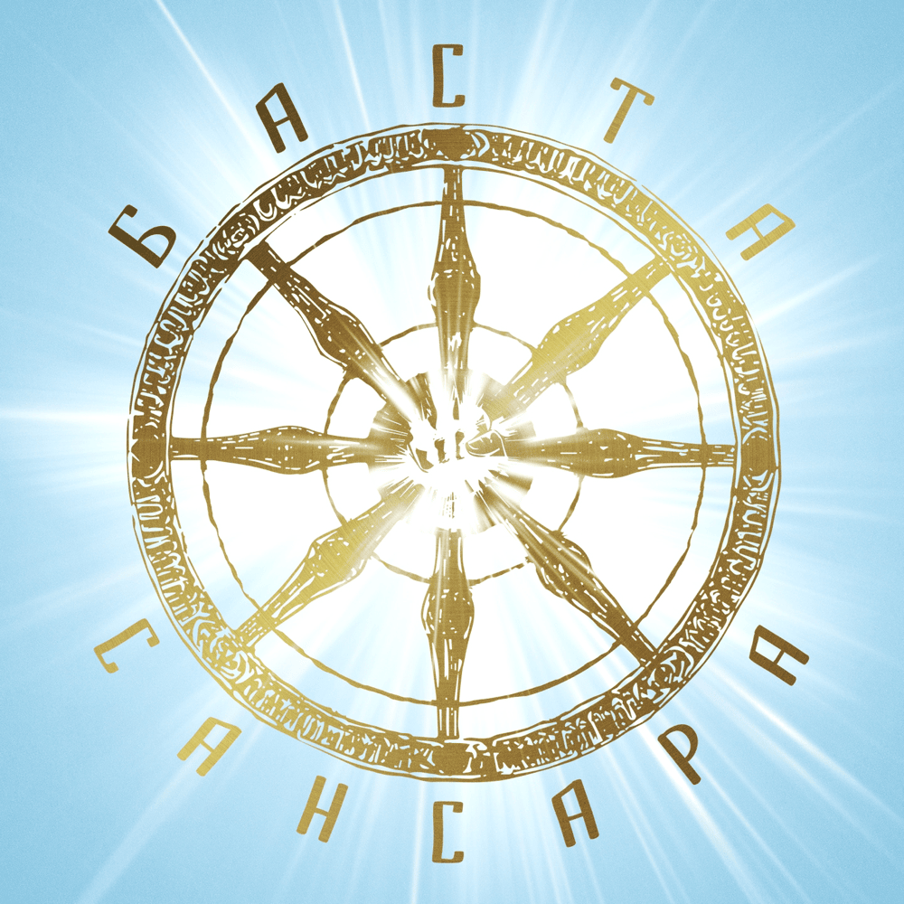 Сансара (Samsara)