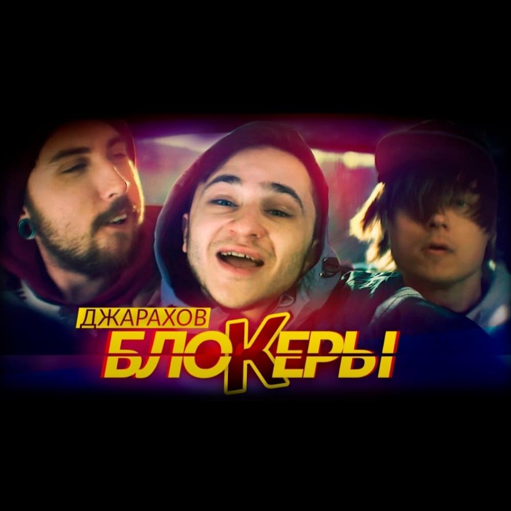 Блокеры (Blockers)