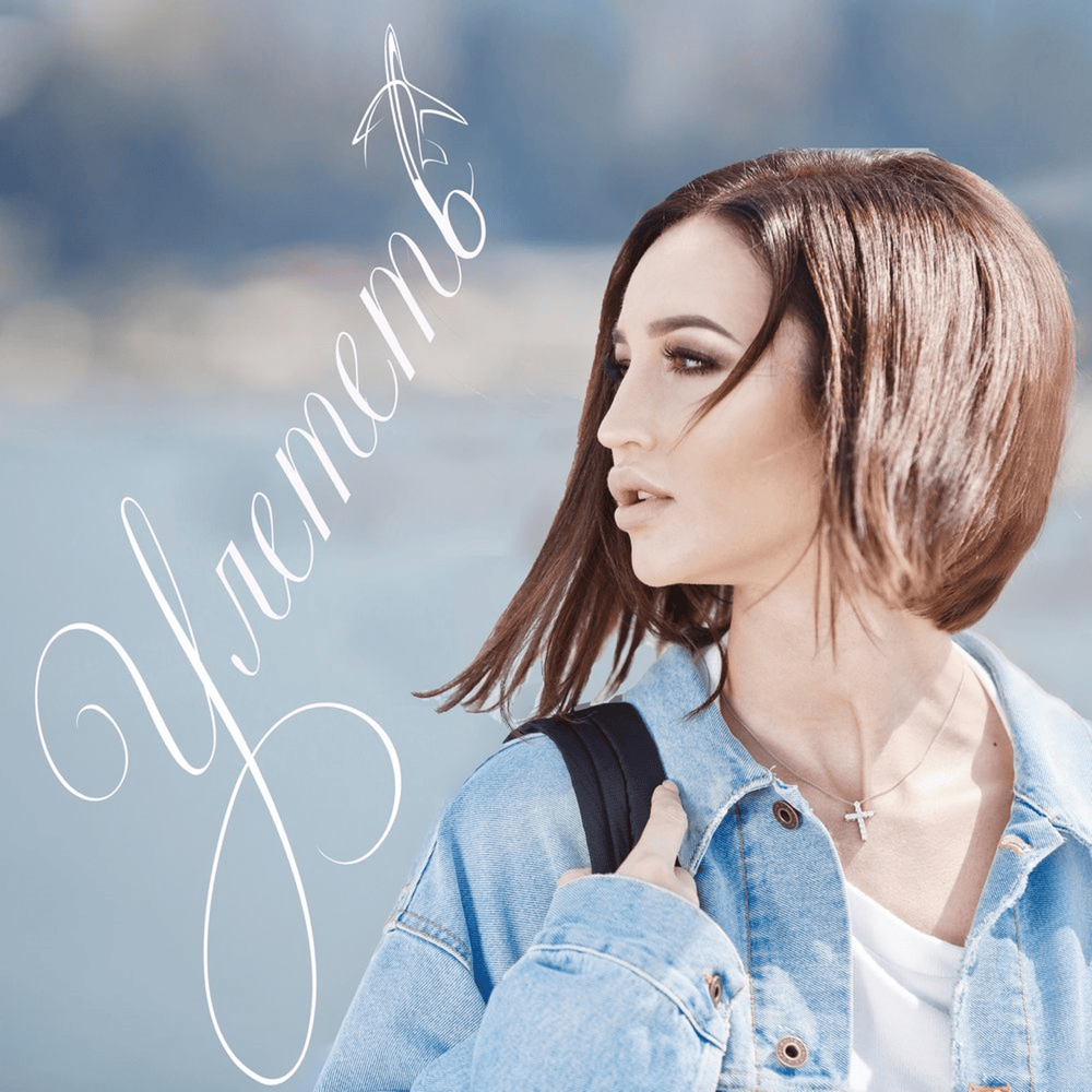 Улететь (Fly Away)