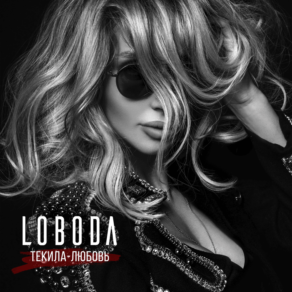 Текила-любовь (Tequila-love)