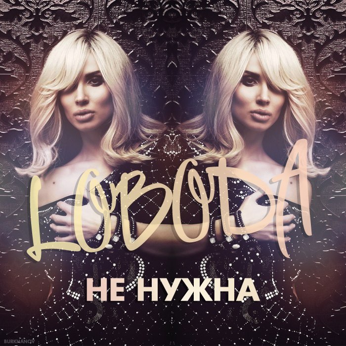 Не нужна (Not Needed)