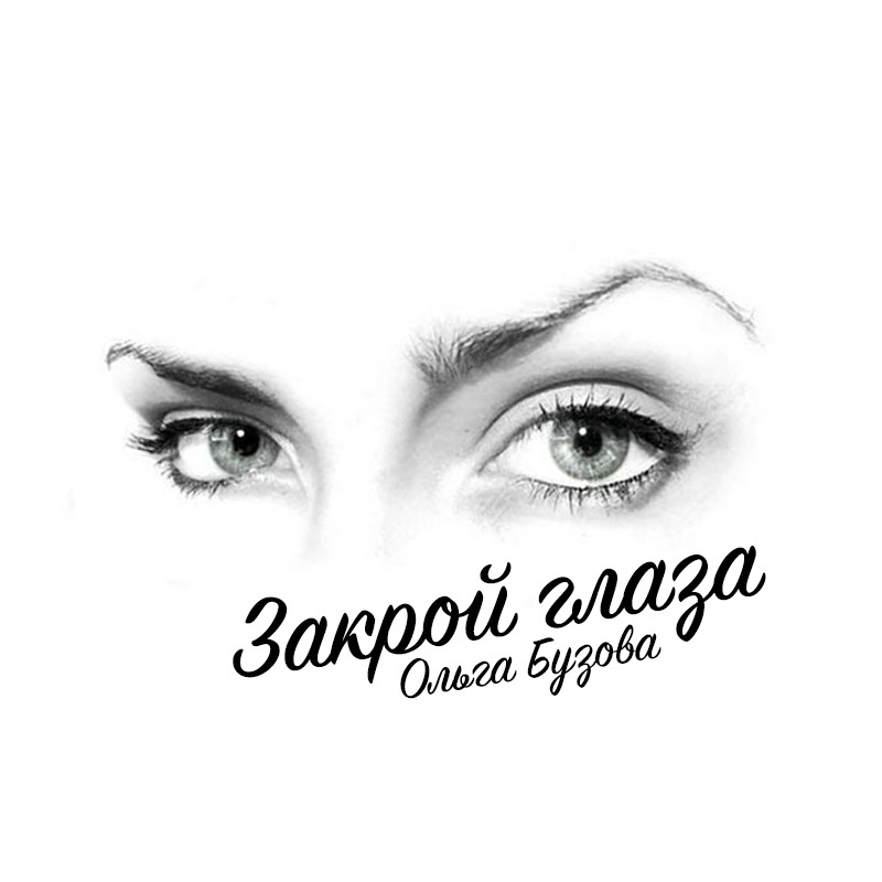 Закрой глаза (Close eyes)
