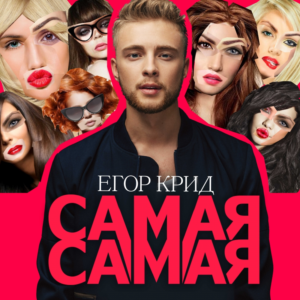 Самая самая (Best One)
