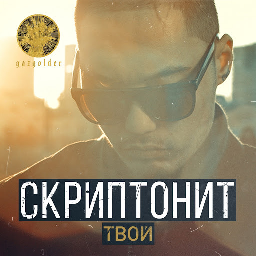 Твой (Your)