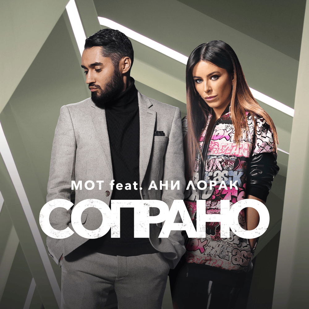 Сопрано (Soprano)