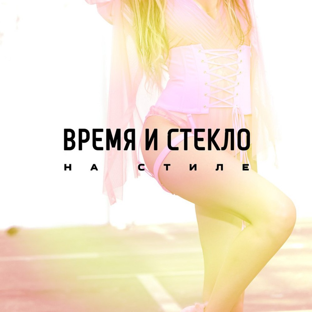 На стиле (In Style)