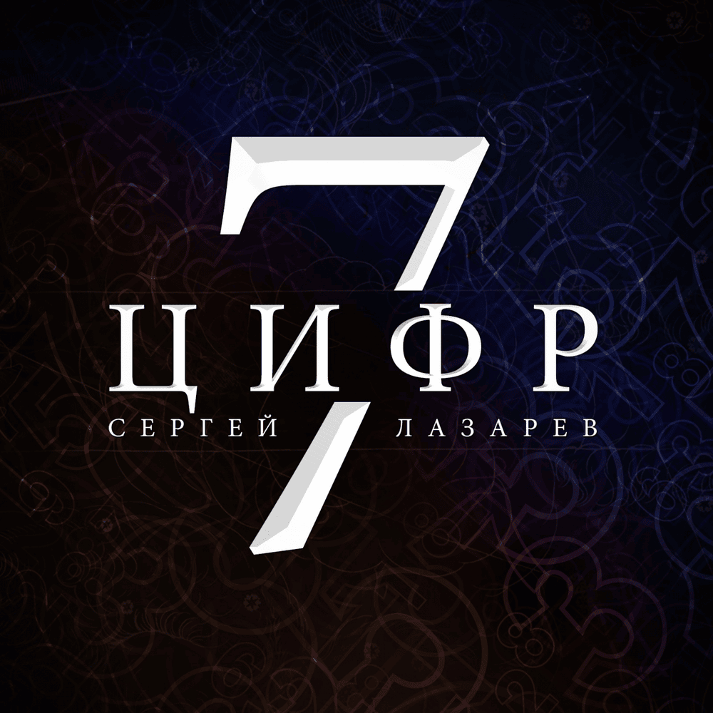 7 Цифр (7 Numbers)