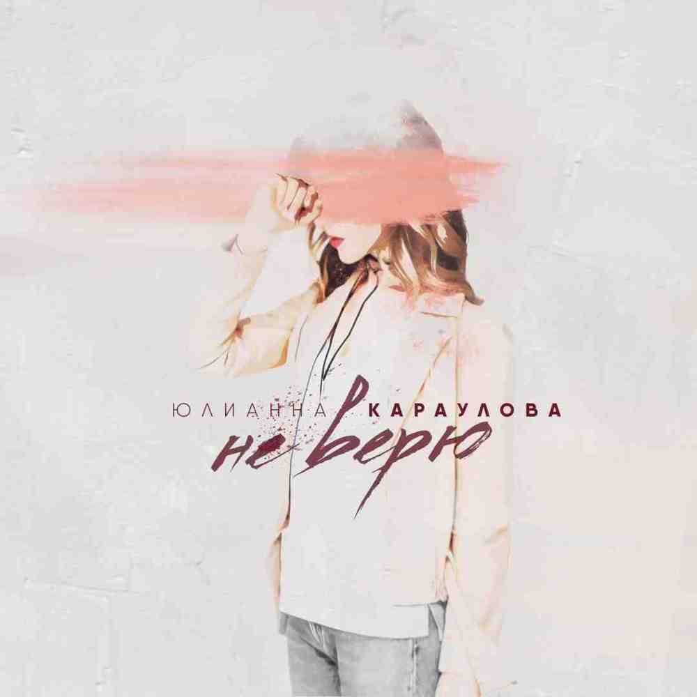 Не верю (I Don’t Trust)