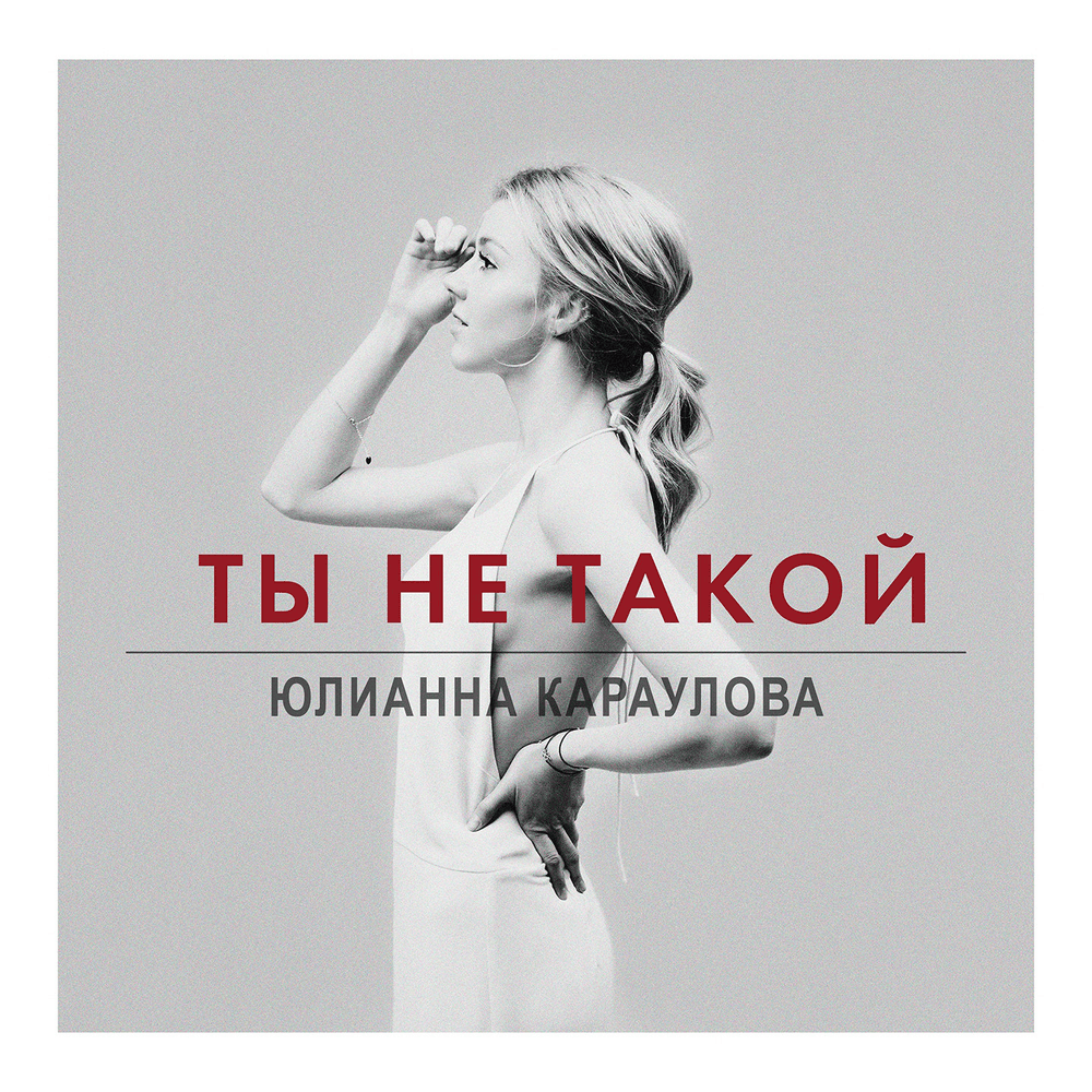 Ты не такой (You’re Not Like That)