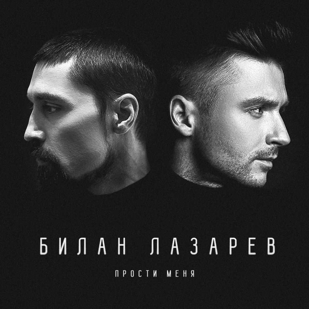 Прости меня (Forgive Me)