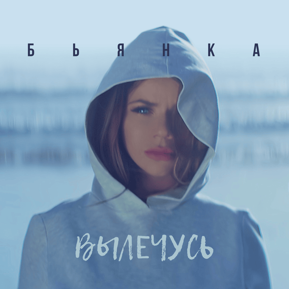 Вылечусь (I Will Repair Myself)