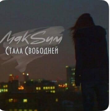 Стала свободней (Became freer)