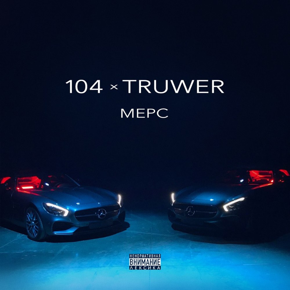 Мерс (Mers)