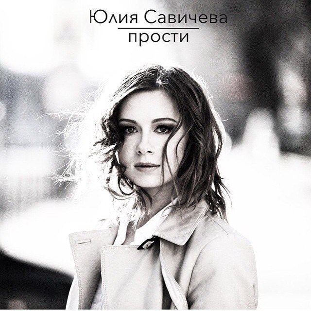 Прости (Forgive)